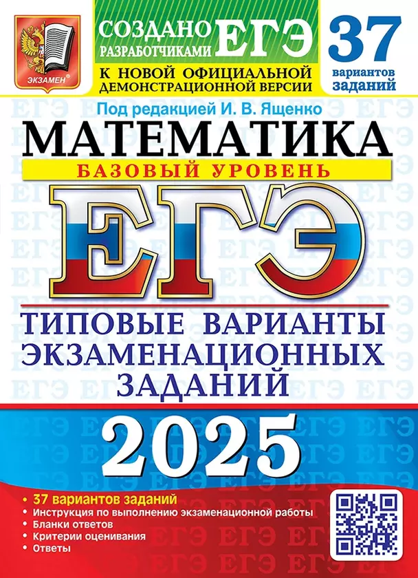 ЕГЭ 2025 Математика Базовый уровень 37 вариантов заданий Типовые варианты экзаменационных заданий от разработчиков ЕГЭ Пособие Ященко ИВ