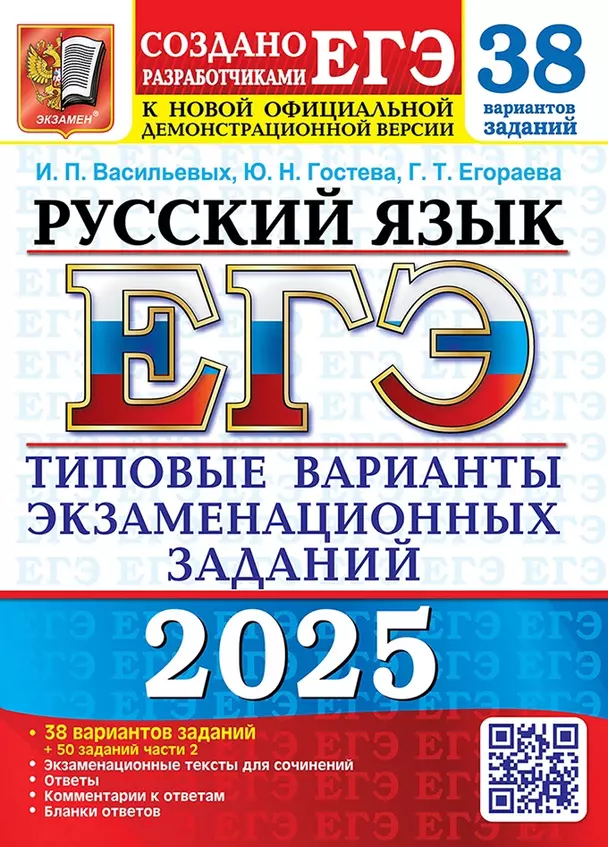 ЕГЭ 2025 Русский язык 38 вариантов Типовые варианты экзаменационных заданий от разработчиков ЕГЭ и подготовка к выполнению заданий части 2 Учебное пособие Васильевых ИП