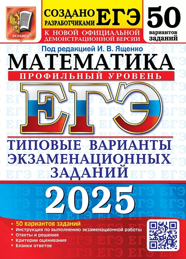 ЕГЭ 2025 Математика 50 вариантов заданий Типовые варианты экзаменационных заданий от разработчиков ЕГЭ Профильный уровень Пособие Ященко ИВ