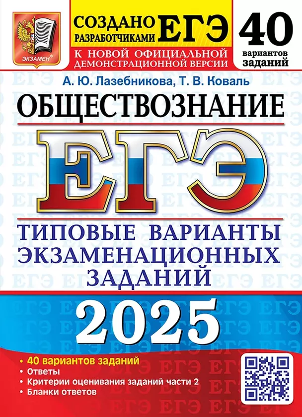 ЕГЭ 2025 Обществознание 40 вариантов Типовые варианты экзаменационных заданий Уч пособие Лазебникова АЮ