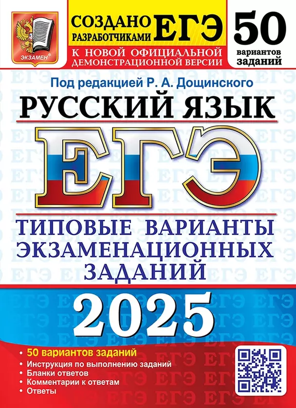 ЕГЭ 2025 Русский язык Типовые варианты заданий от разработчиков 50 вариантов Учебное пособие Дощинский РА