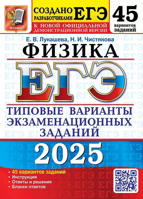 ЕГЭ 2025 Физика 45 вариантов заданий Типовые варианты экзаменационных заданий от разработчиков ЕГЭ Пособие Лукашева ЕВ