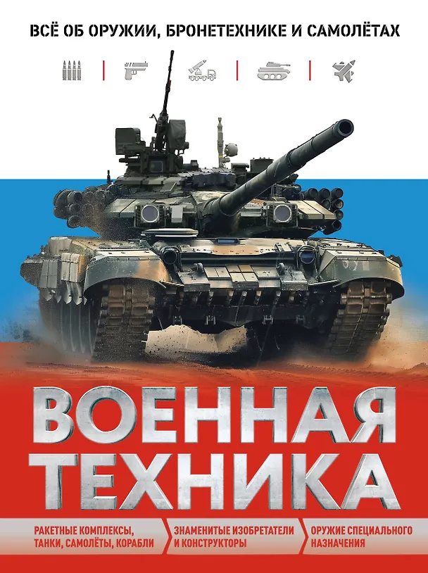 Военная техника Все об оружии бронетехнике и самолетах Энциклопедия Причинец Вячеслав 6+