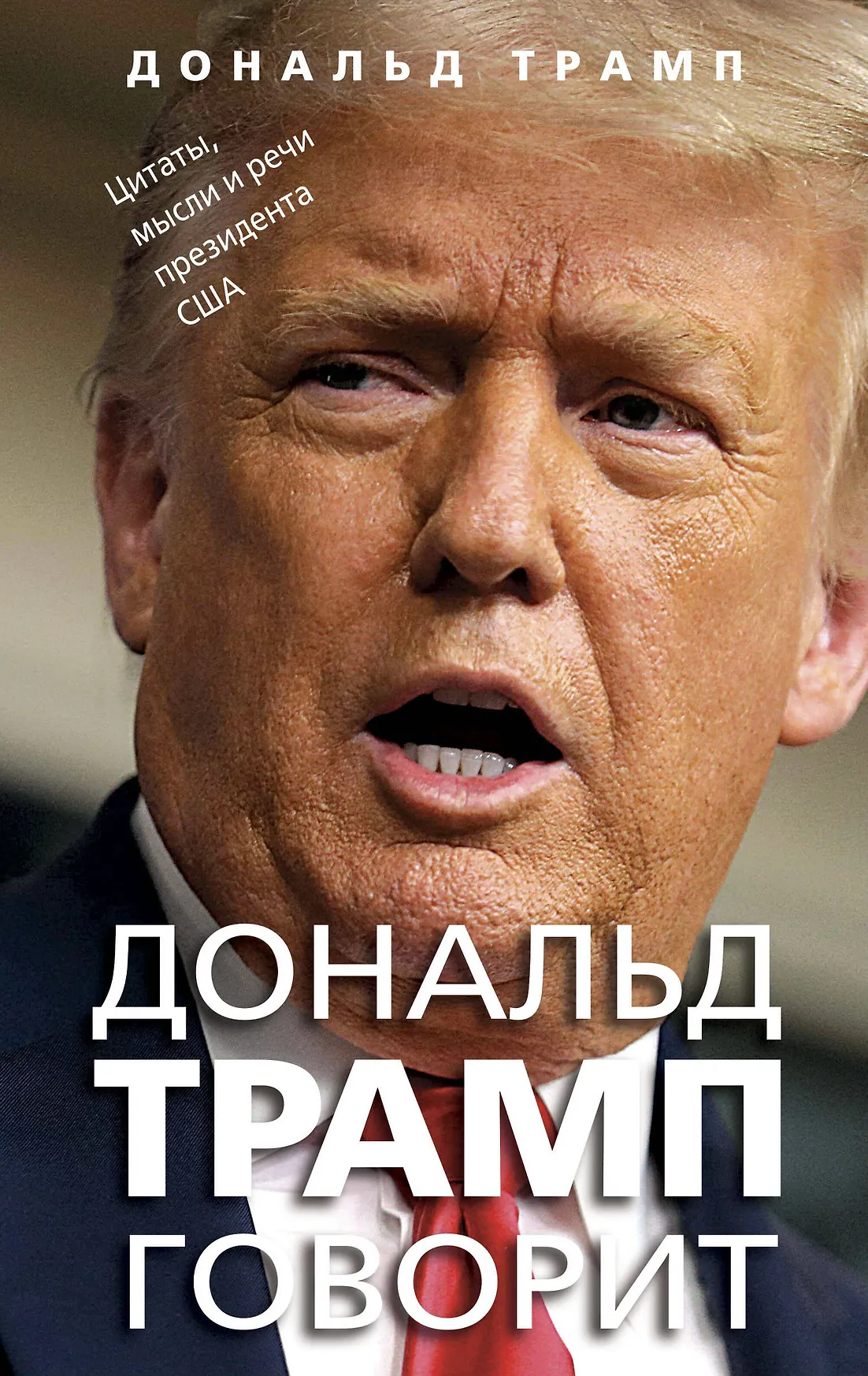 Дональд Трамп говорит Цитаты мысли и речи президента США Книга Трамп Дональд 16+