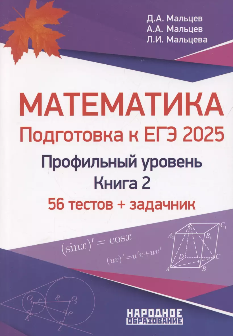 ЕГЭ 2025 Математика Подготовка Профильный уровень Книга 2 56 тестов задачник 130 заданий с развернутым ответом Пособие Мальцев ДА