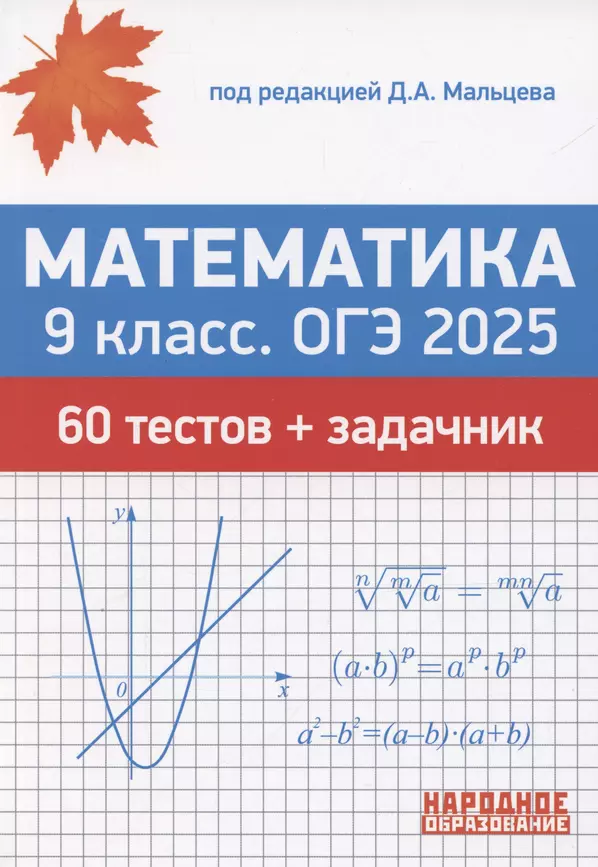 ОГЭ 2025  Математика 9 класс ОГЭ 2025 60 тестов задачник Пособие Мальцев ДА