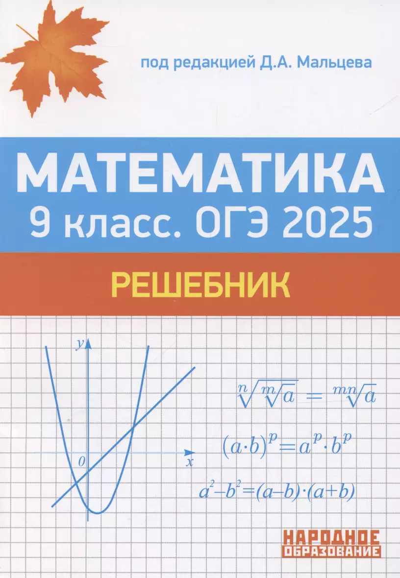 ОГЭ 2025  Математика 9 класс ОГЭ 2025 Решебник Пособие Мальцев ДА