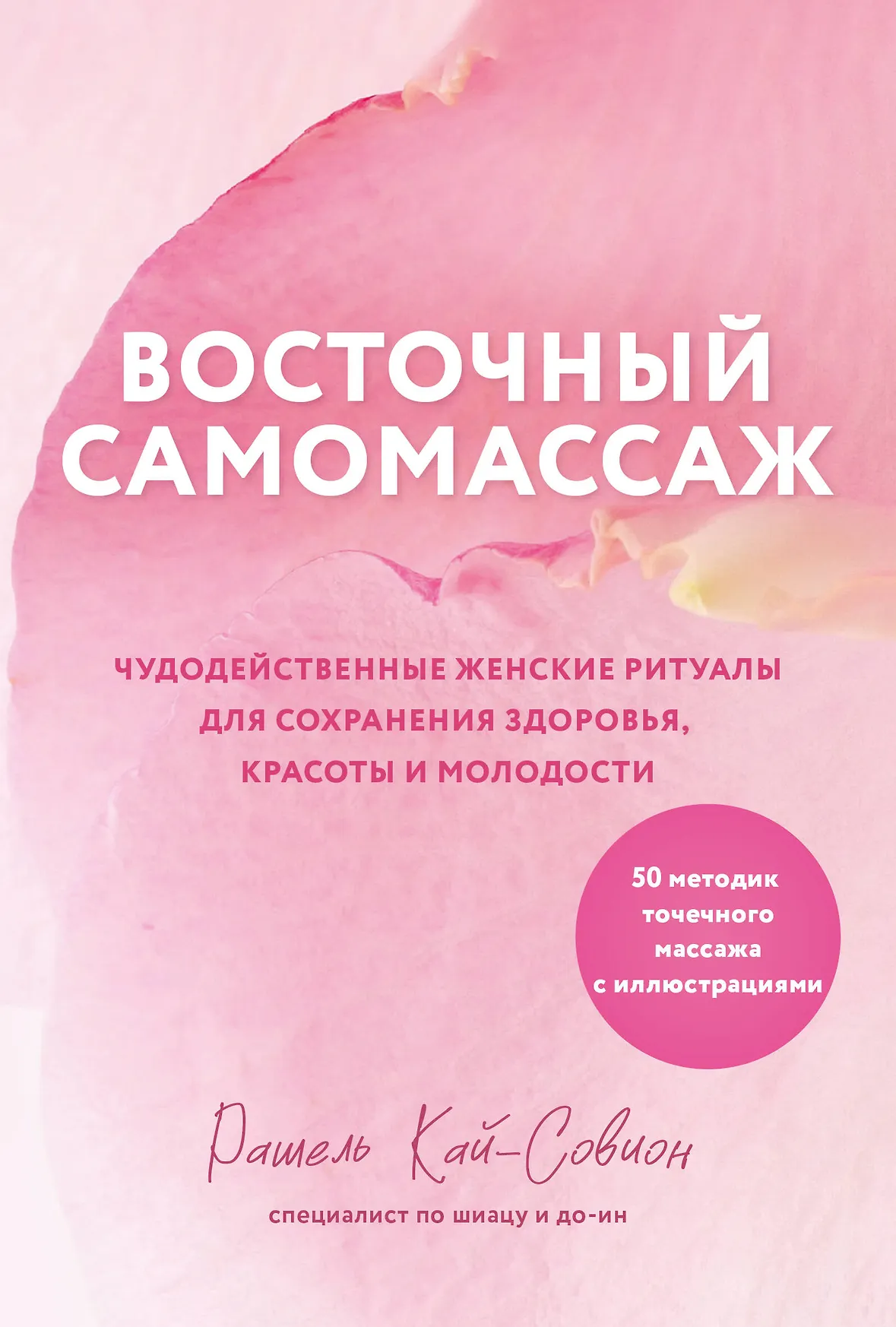 Восточный самомассаж Книга Кай-Совион Рашель 12+