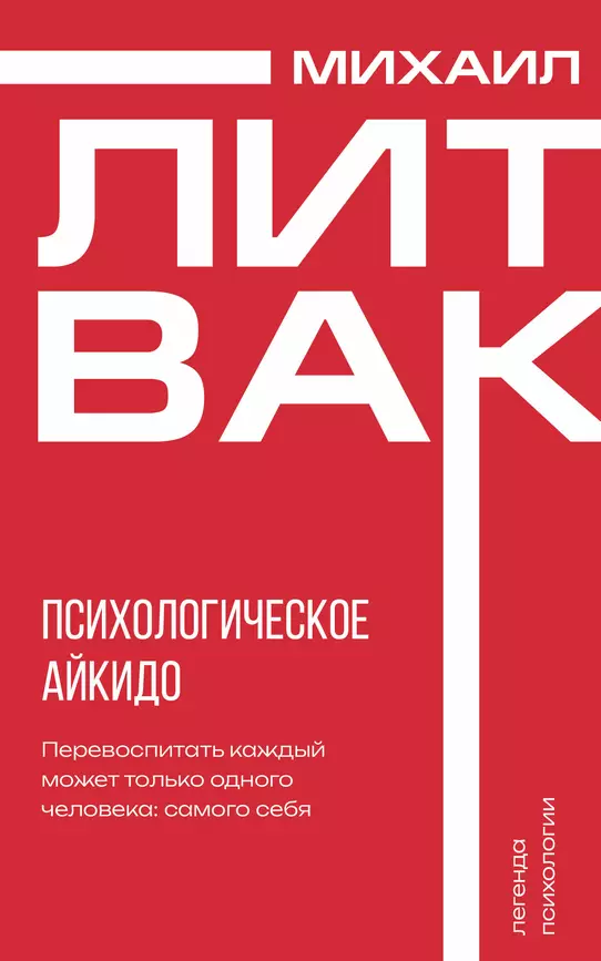 Психологическое айкидо Книга Литвак М 16+