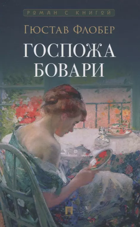 Госпожа Бовари Книга Флобер Гюстав 16+