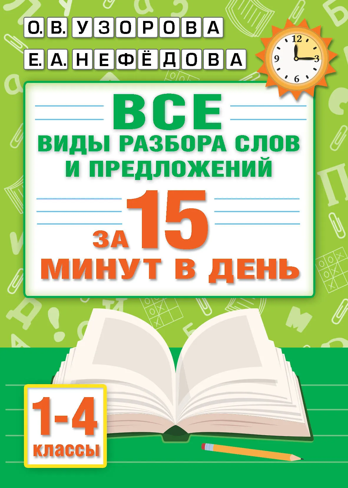 Все виды разбора слов и предложений за 15 минут в день Пособие Узорова ОВ 6+