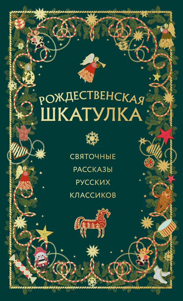 Рождественская шкатулка святочные рассказы русских классиков Книга Фасхутдинов Р 12+