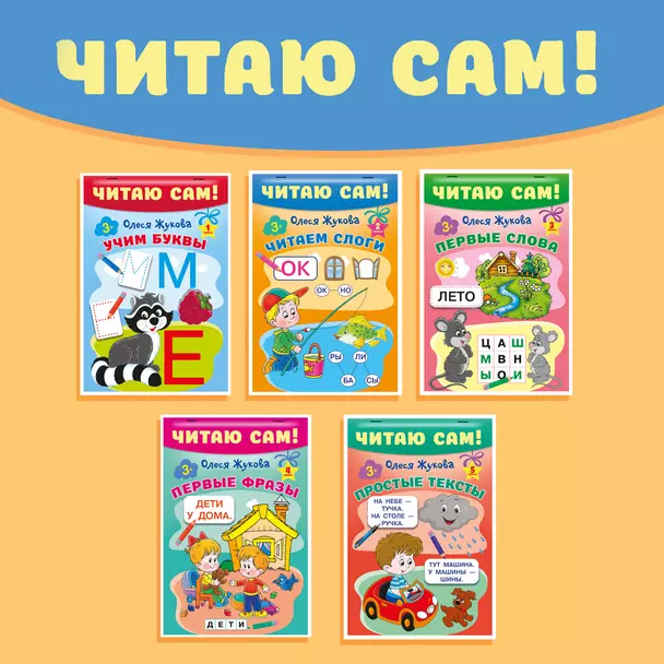 Читаю сам Книги 1-5 Жукова О 0+