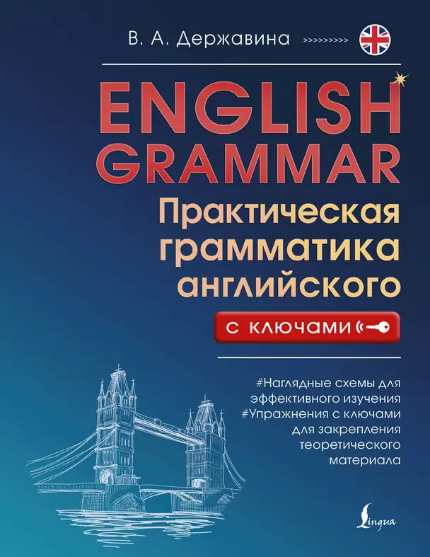 English Grammar Практическая грамматика английского с ключами Державина ВА Пособие 12+