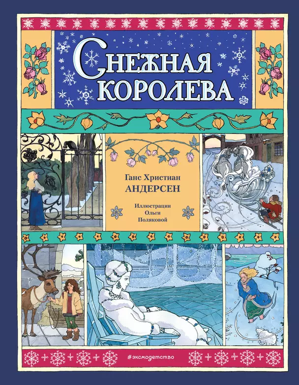 Снежная королева Книга Андерсен Христиан Ганс 6+