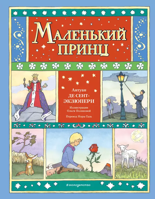 Маленький принц Книга Экзюпери Де Сент Антуан 6+