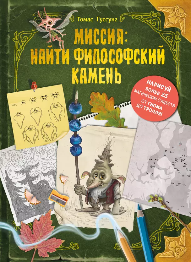 Миссия:найти философский камень Книга Гуссунг Томас 6+