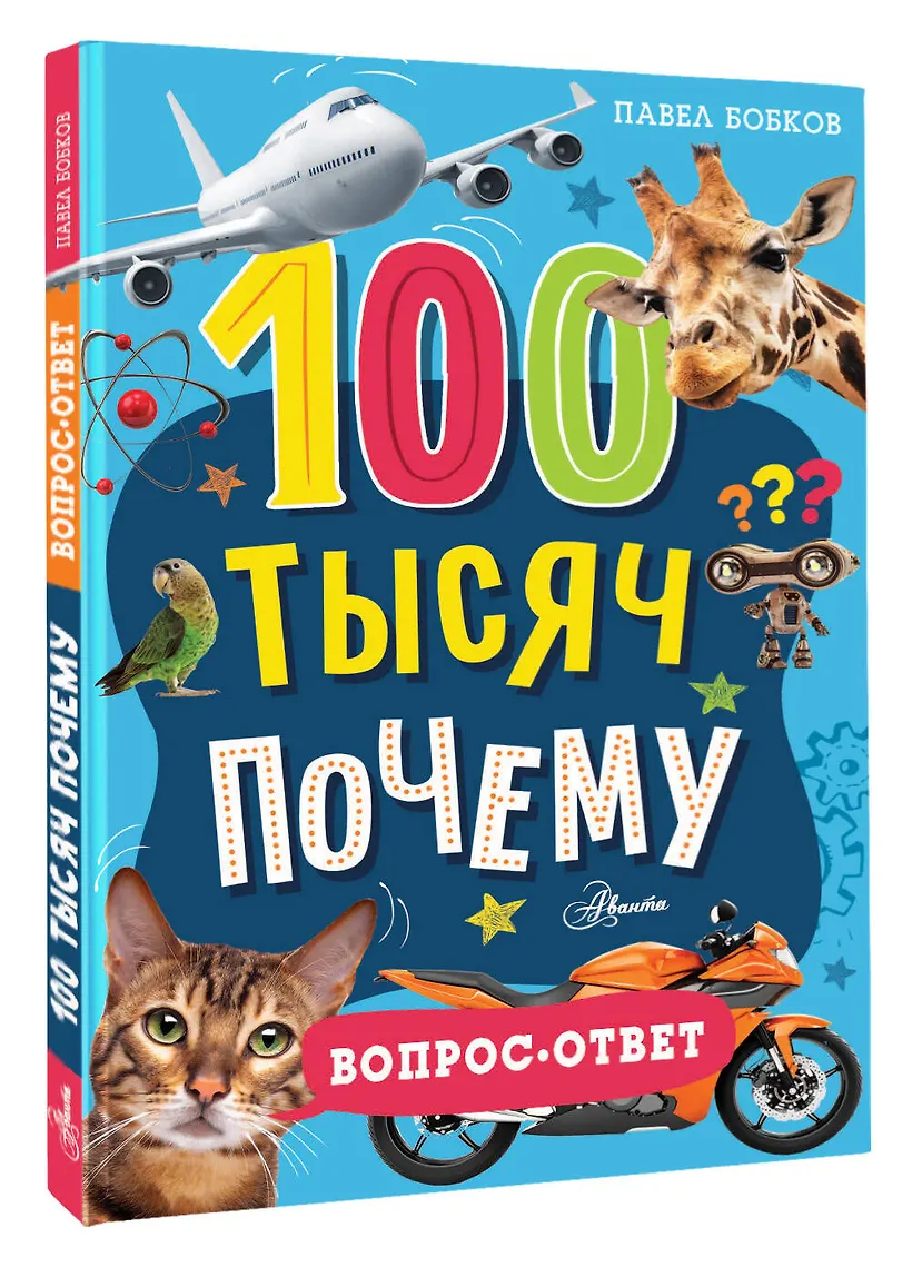 100 тысяч почему Вопрос ответ Книга Бобков ПВ 0+