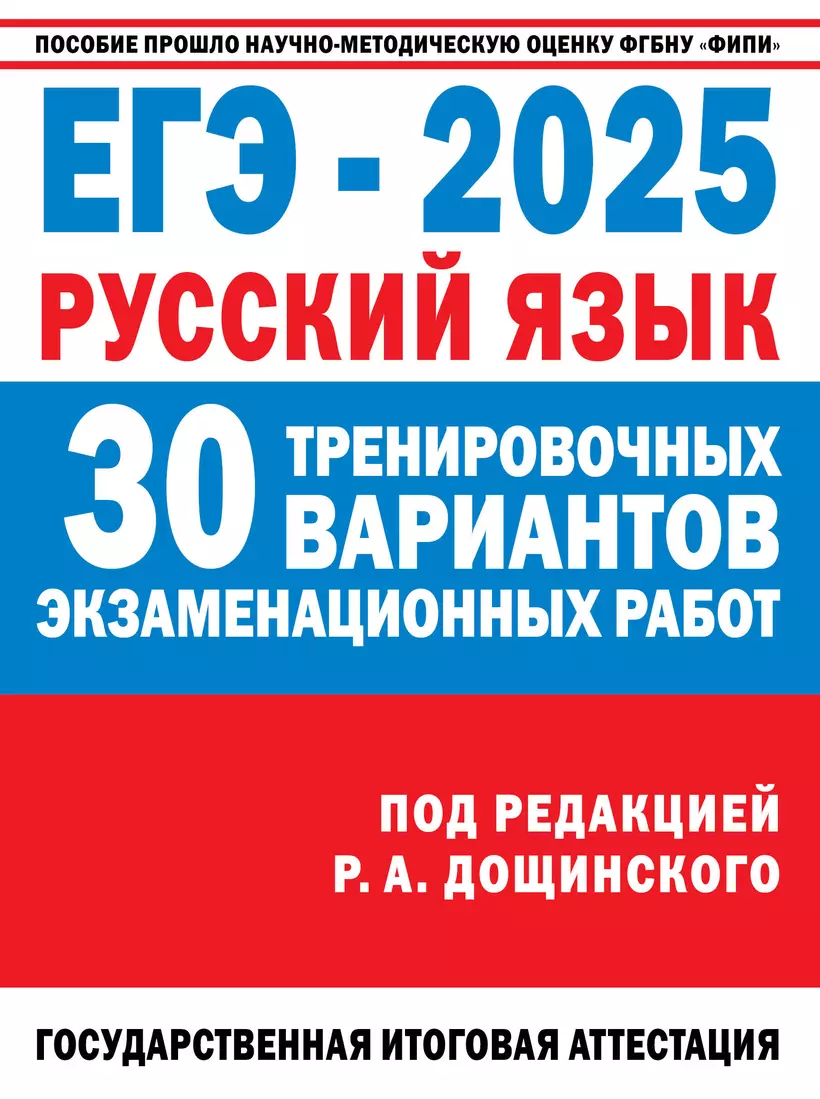 ЕГЭ 2025 Русский язык 30 тренировочных вариантов экзаменационных работ для подготовки к единому государственному экзамену Пособие Абрамовская ЛН 12+