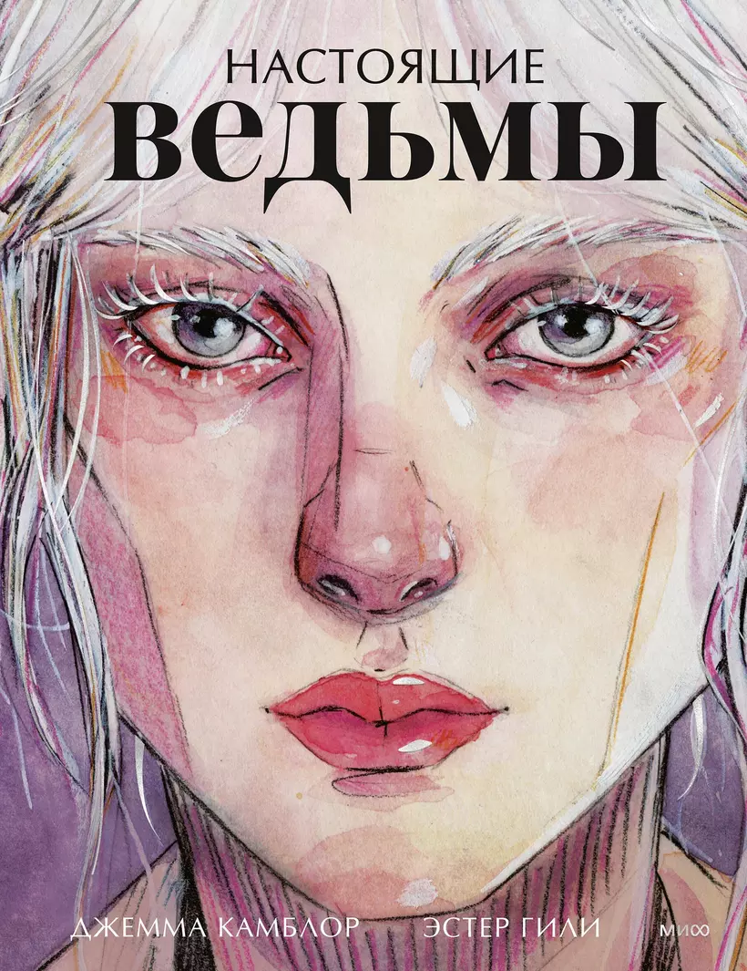 Настоящие ведьмы Книга Камблор Джемма 16+