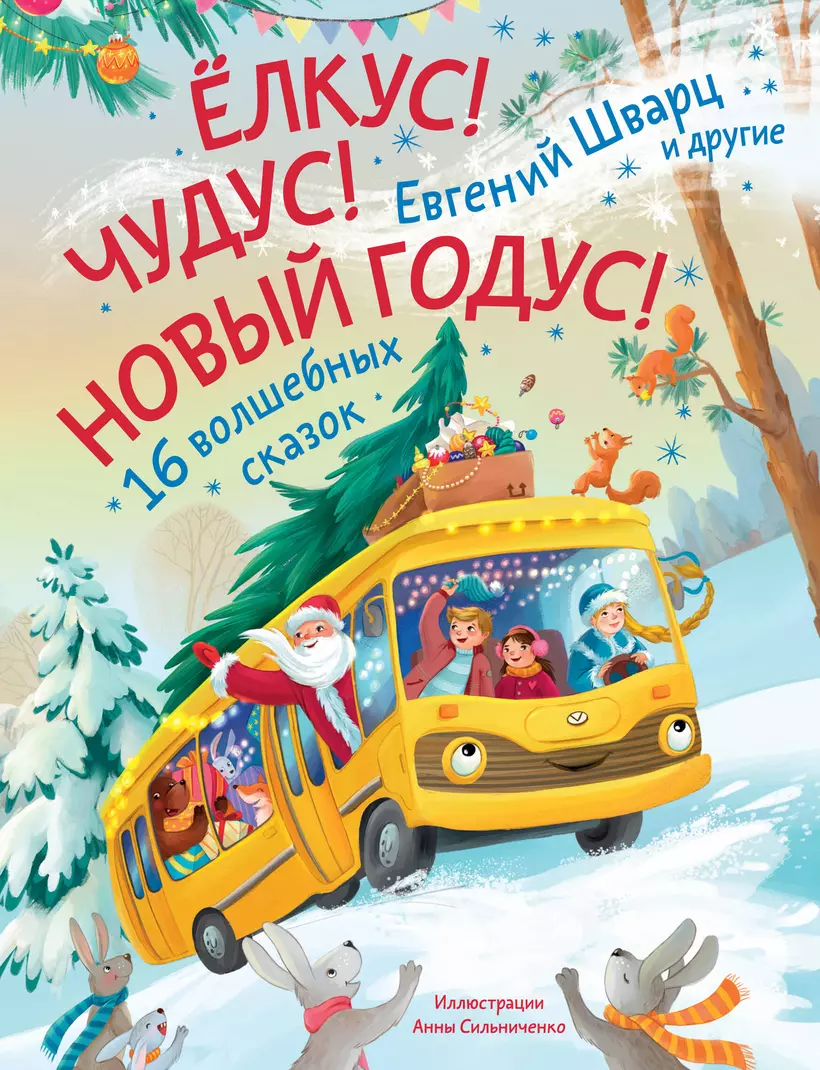 Елкус Чудус Новый годус 16 волшебных сказок сборник Книга Шварц Евгений Новак Елена Антипина Анна 6+