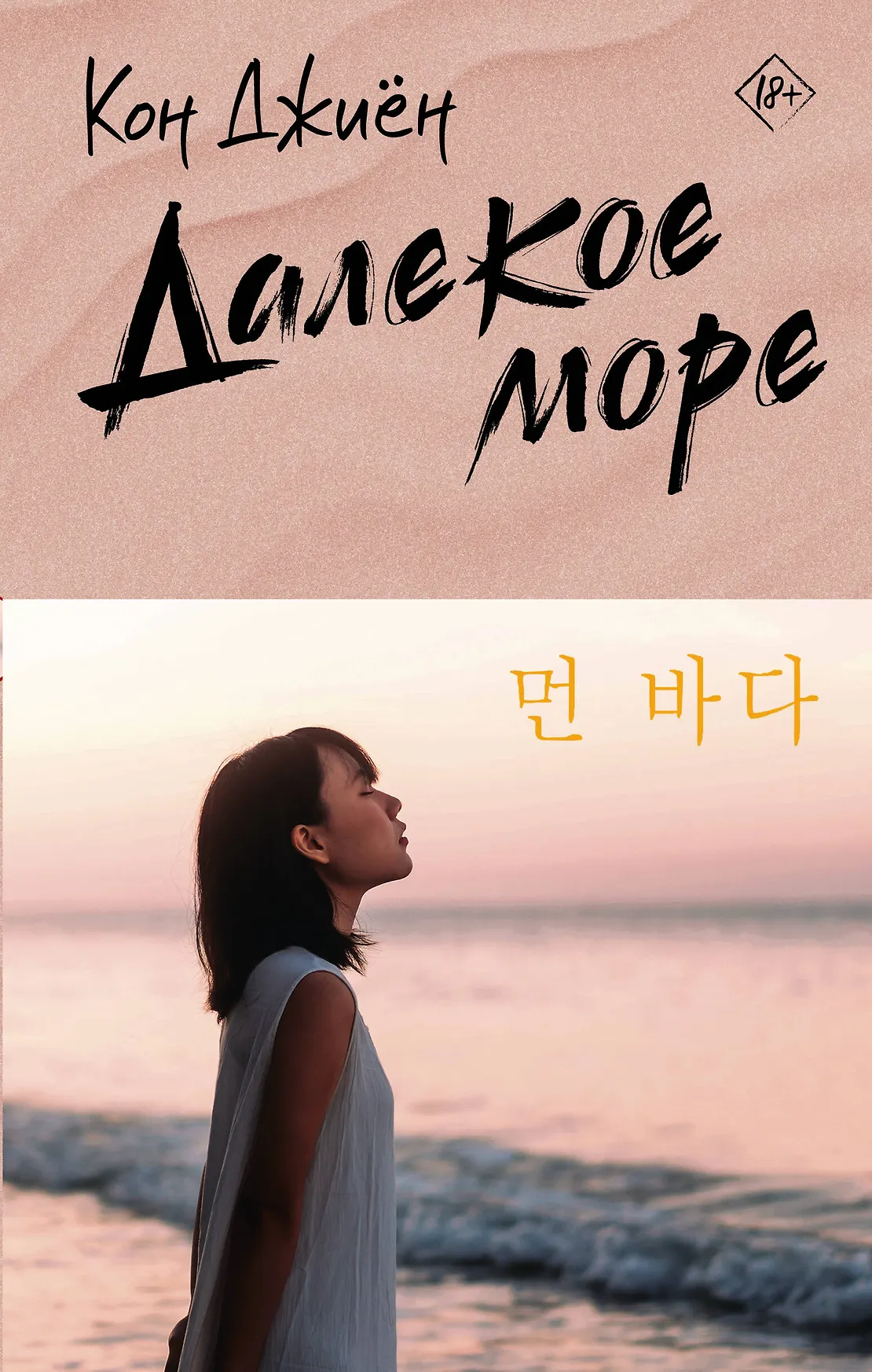 Далекое море Книга Джиён Кон