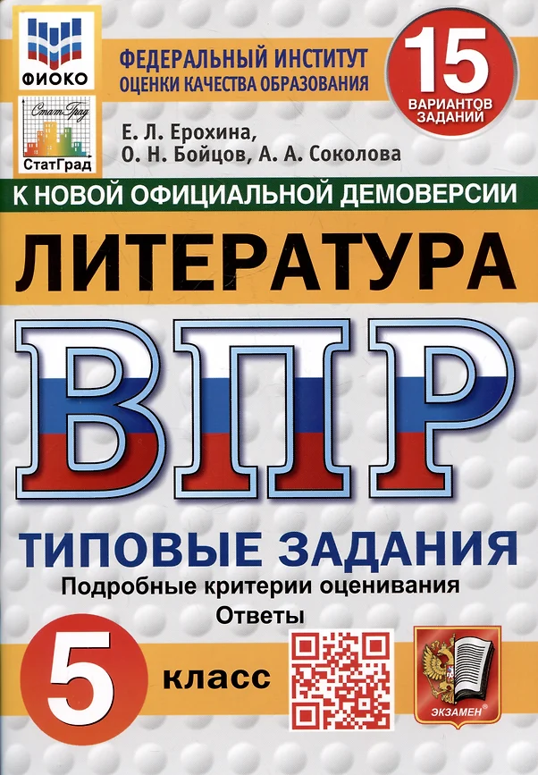 Литература ВПР Типовые задания 15 вариантов 5 кл Уч пособие Ерохина ЕЛ НОВЫЙ