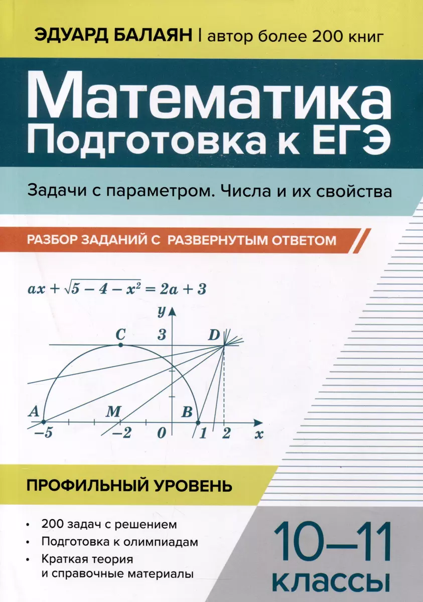 Математика Подготовка к ЕГЭ Задачи с параметром Числа и их свойства Уч пособие Балаян ЭН 0+