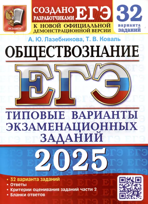 ЕГЭ 2025 Обществознание Типовые варианты заданий 32 варианта Учебное пособие Лазебникова АЮ