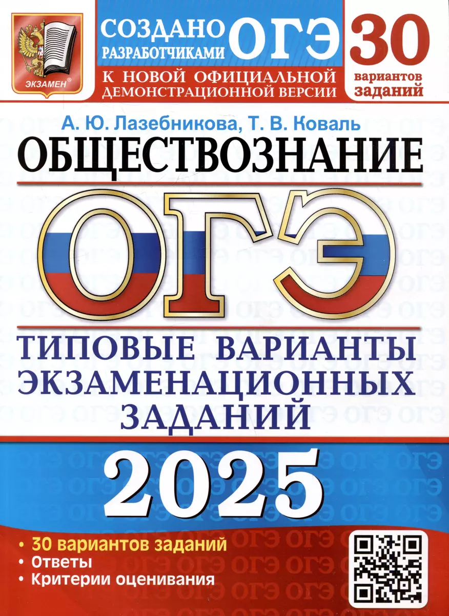 ОГЭ 2025 Обществознание 30 вариантов Типовые варианты экзаменационных заданий Пособие Лазебникова АЮ