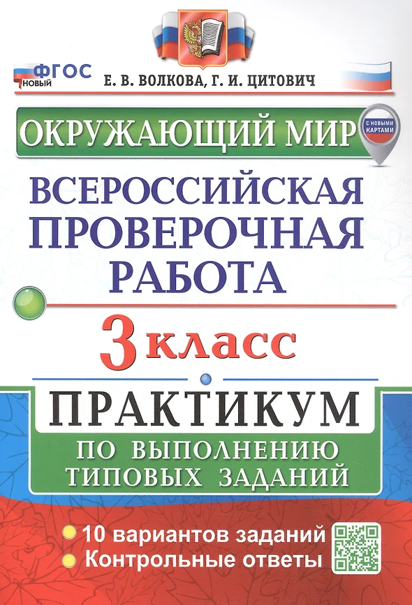 Окружающий мир ВПР Практикум по выполнению типовых заданий 3 класс Учебное пособие Волкова ЕВ