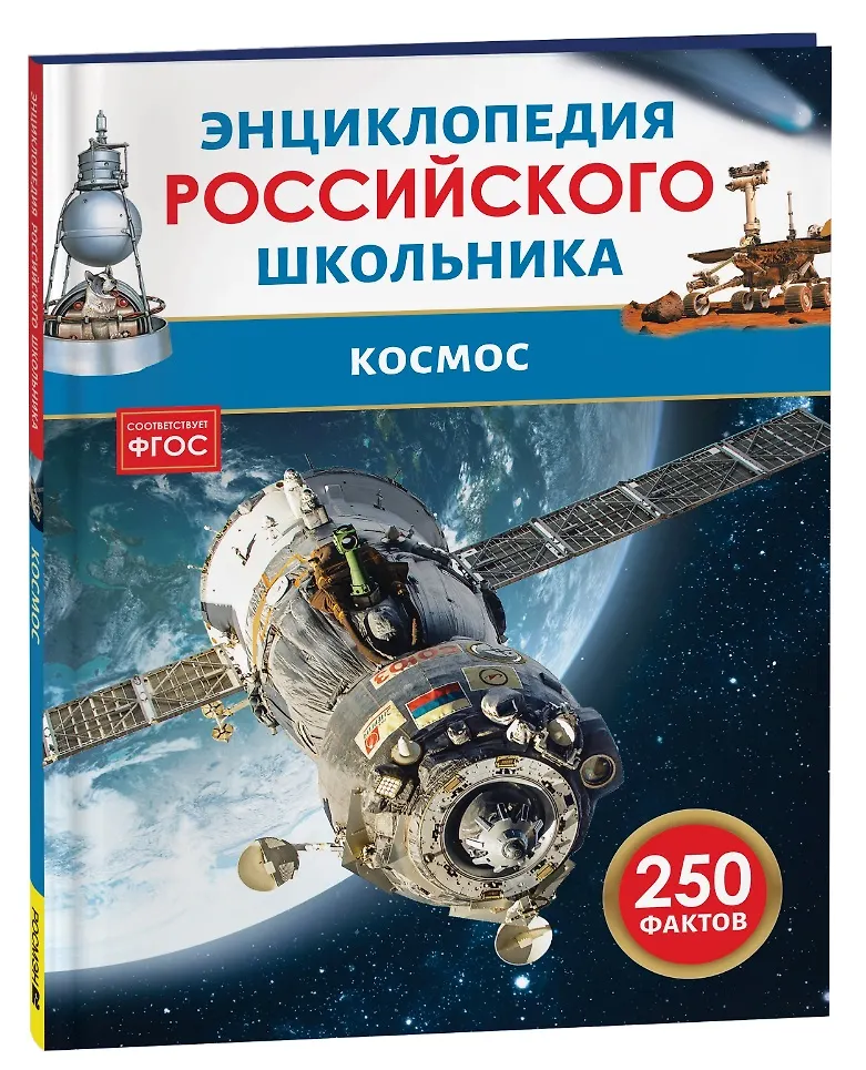 Космос Энциклопедия Российского школьника 250 фактов Скалкина АЕ 6+