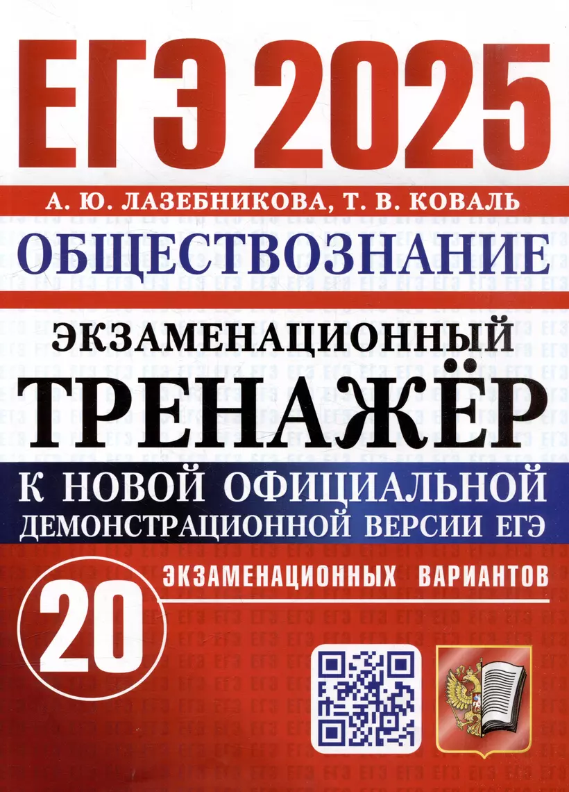 ЕГЭ 2025 Обществознание Экзаменационный тренажер 20 экзаменационных вариантов Пособие Лазебникова АЮ