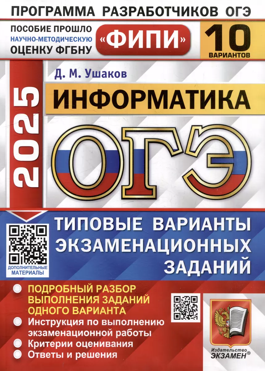 ОГЭ 2025 Информатика 10 вариантов Типовые варианты экзаменационных заданий  Учебное пособие Ушаков ДМ