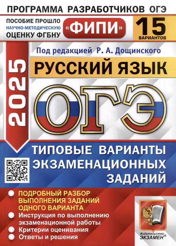 ОГЭ 2025 Русский языкФИПИ 15 вариантов Типовые варианты экзаменационных заданий Пособие Дощинский РА