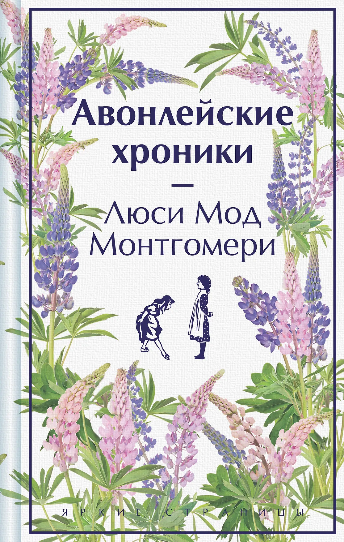 Авонлейские хроники Книга Монтгомери Люси Мод 16+