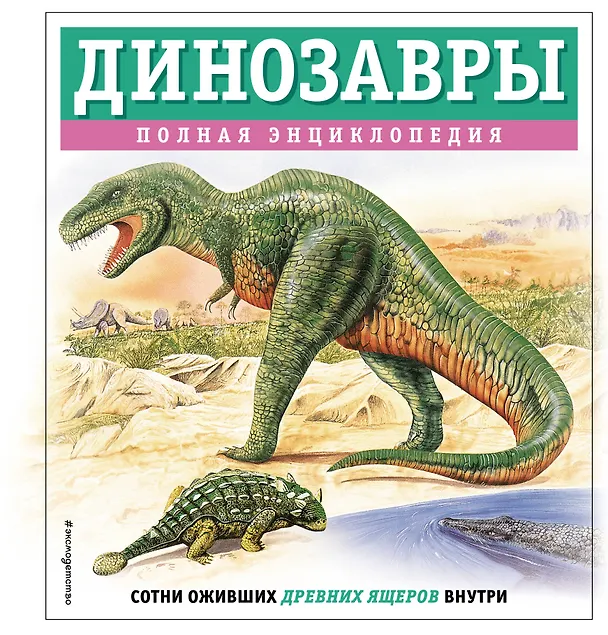 Динозавры Полная энциклопедия Грин Тамара 6+
