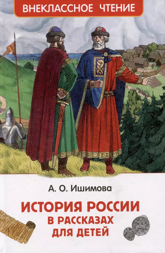 История России в рассказах для детей избранные главы Книга Ишимова АО 6+