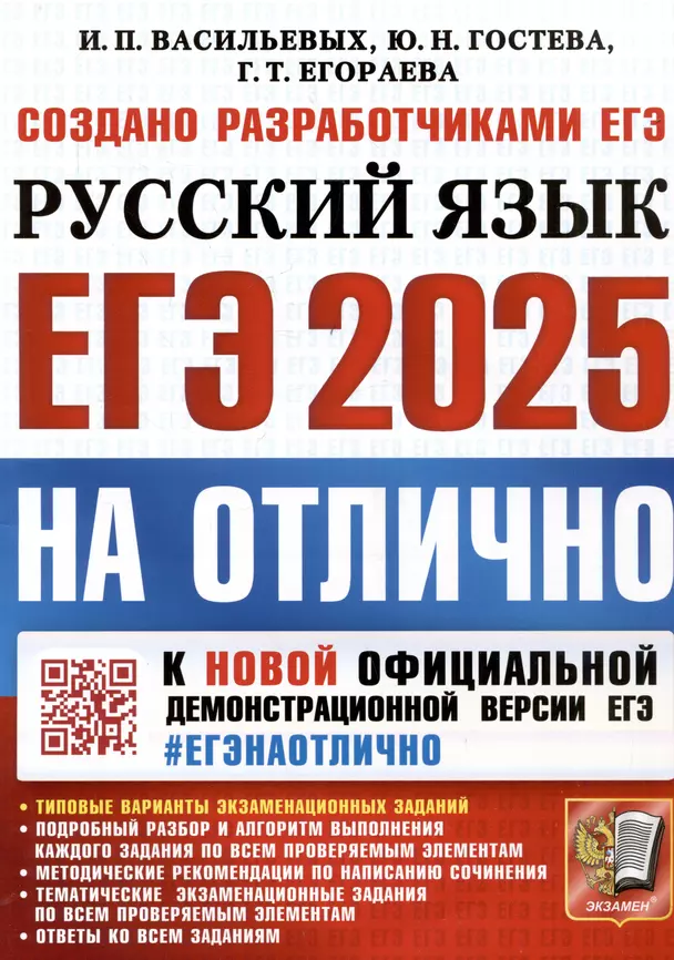 ЕГЭ 2025 Русский язык На отлично Уч пособие Васильевых ИП