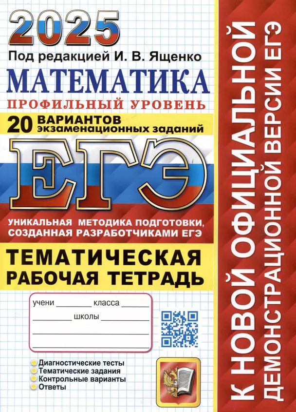 ЕГЭ 2025 Математика 20 вариантов экзаменационных заданий Тематическая Рабочая тетрадь Профильный уровень Пособие Ященко ИВ