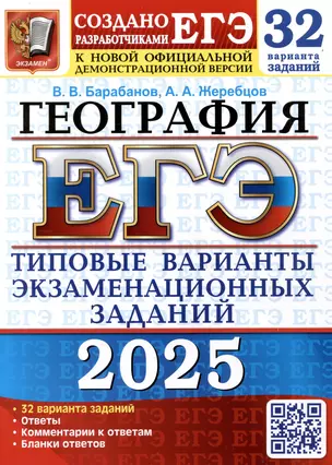 ЕГЭ 2025 География Типовые варианты заданий 32 варианта Учебное пособие Барабанов ВВ