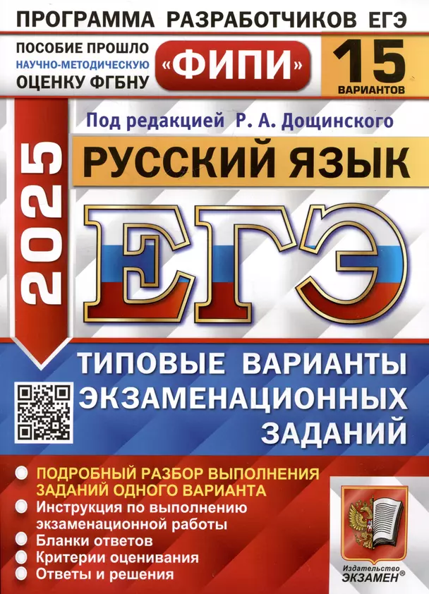 ЕГЭ 2025 Русский язык 15 вариантов Типовые экзаменационные задания Учебное пособие Дощинский РА