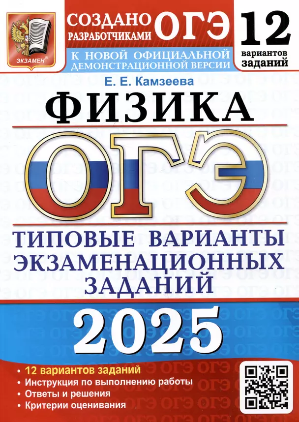 ОГЭ 2025 Физика 12 Вариантов Типовые варианты заданий Пособие Камзеева ЕЕ