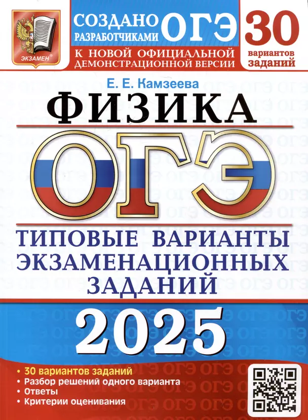 ОГЭ 2025 Физика 30 вариантов Типовые экзаменационные задания Учебное пособие Камзеева ЕЕ