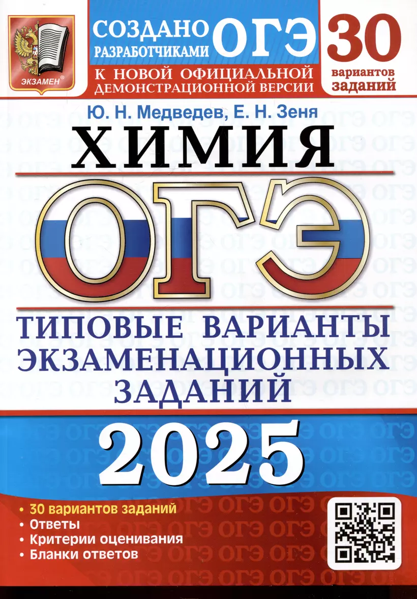 ОГЭ 2025 Химия Типовые варианты экзаменационных заданий 30 вариантов  Пособие Медведев ЮН