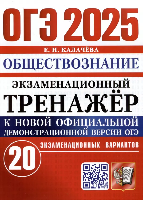 ОГЭ 2025 Обществознание Экзаменационный Тренажер 20 вариантов Пособие Калачева ЕН