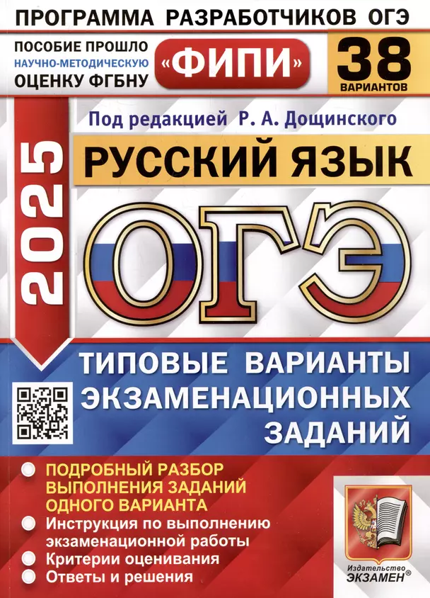 ОГЭ 2025 Русский язык Типовые задания 38 вариантов Учебное пособие под редакцией Дощинского РА