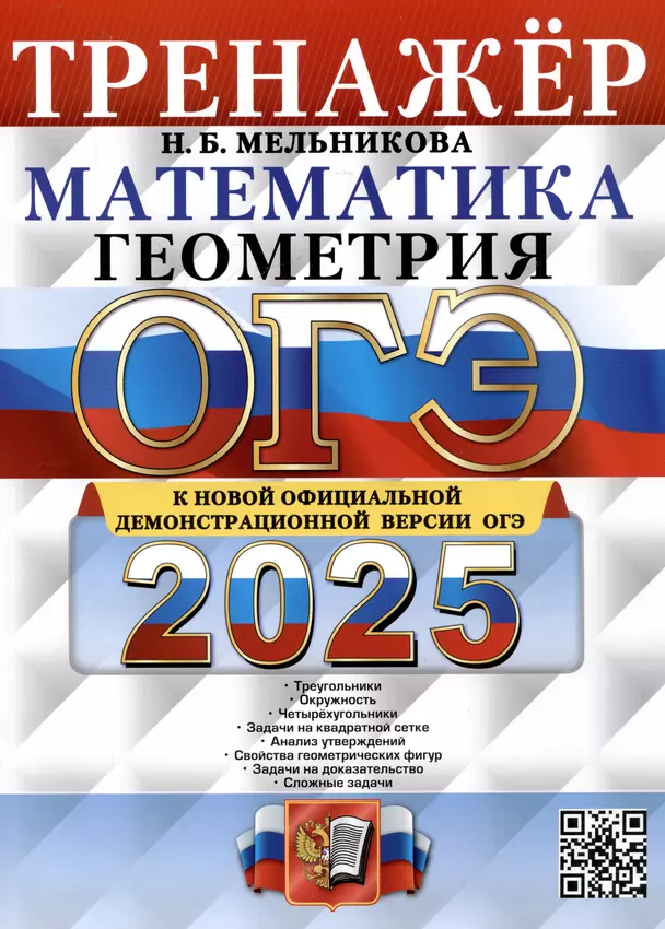 ОГЭ 2025 Математика Геометрия Тренажер Пособие Мельникова НБ