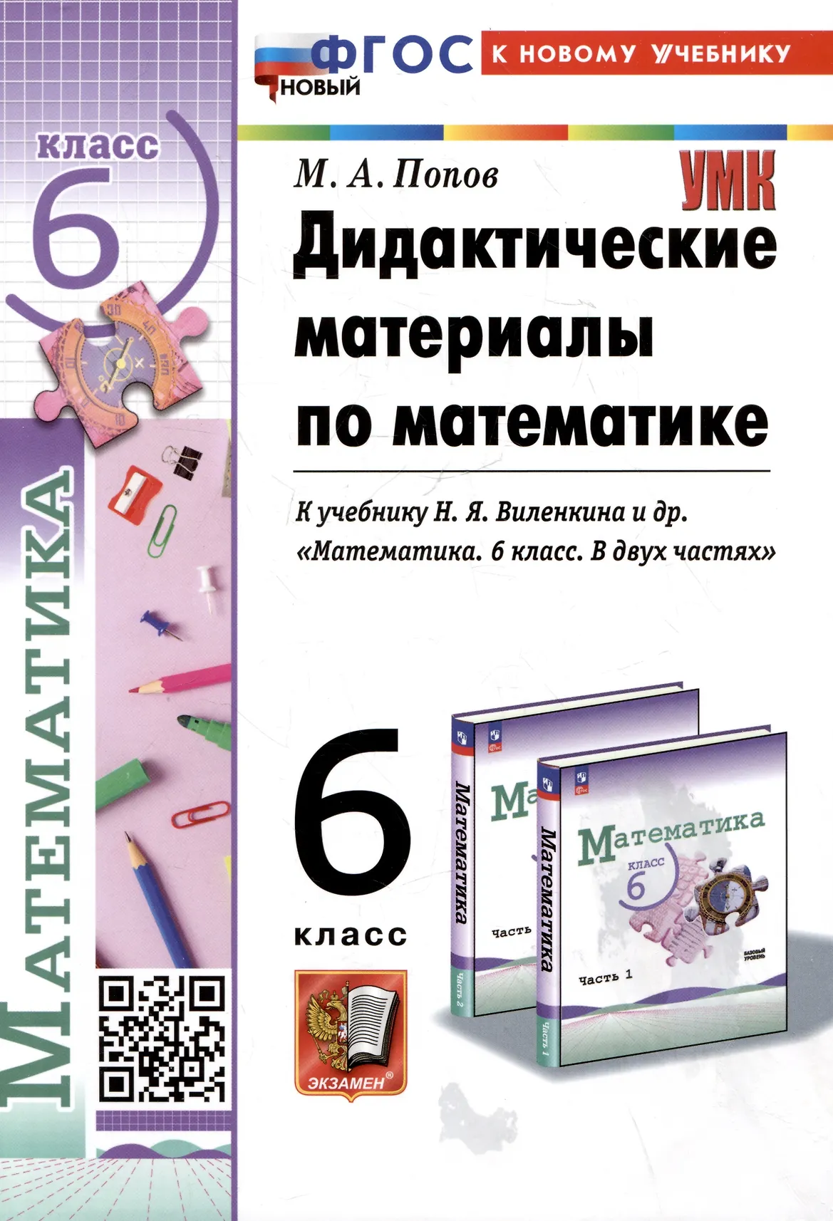 Математика Дидактические материалы к уч Виленкина НЯ 6 класс Учебное пособие Попов МА ФП22-27