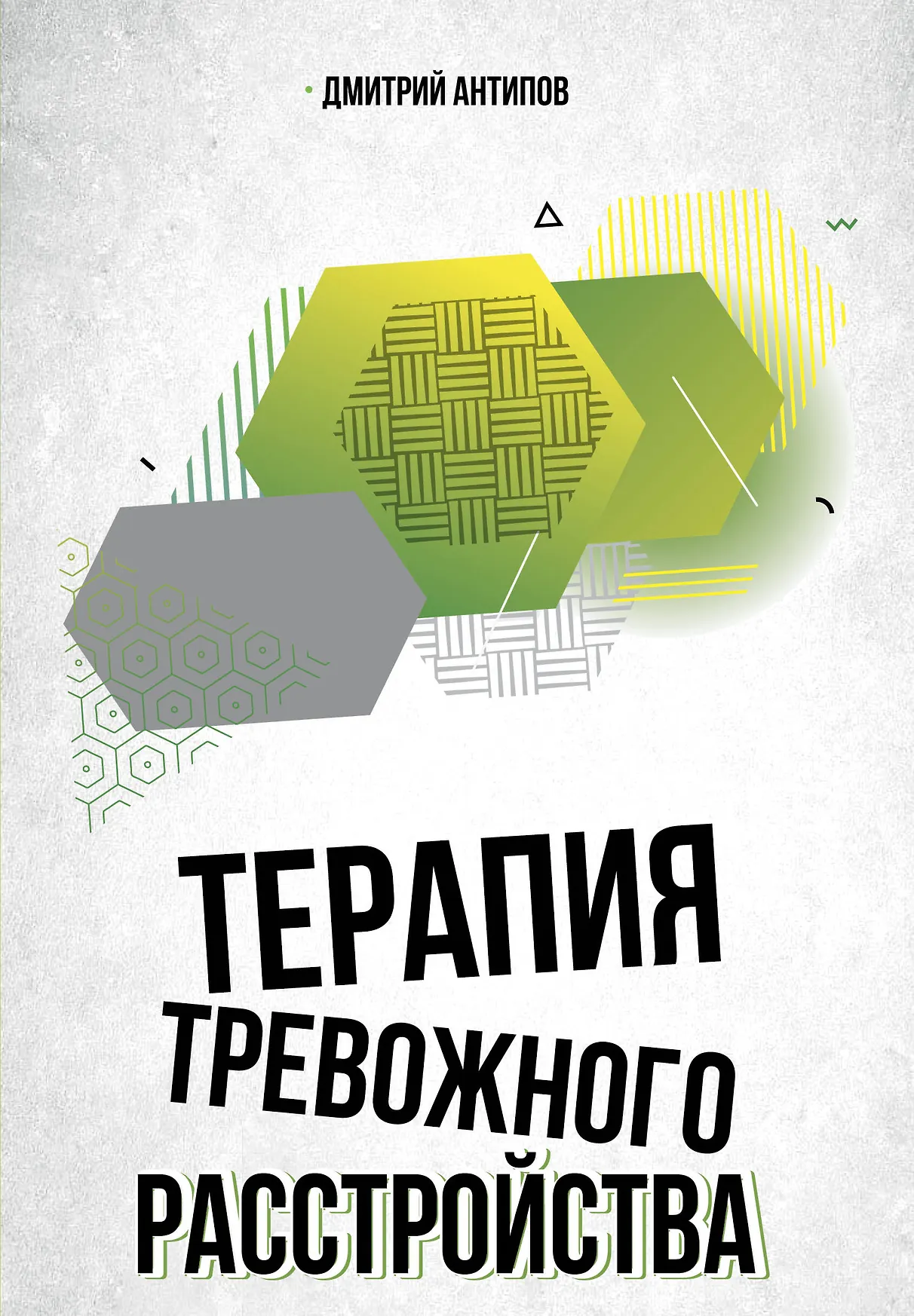 Терапия тревожного расстройства Книга Антипов Дмитрий 16+